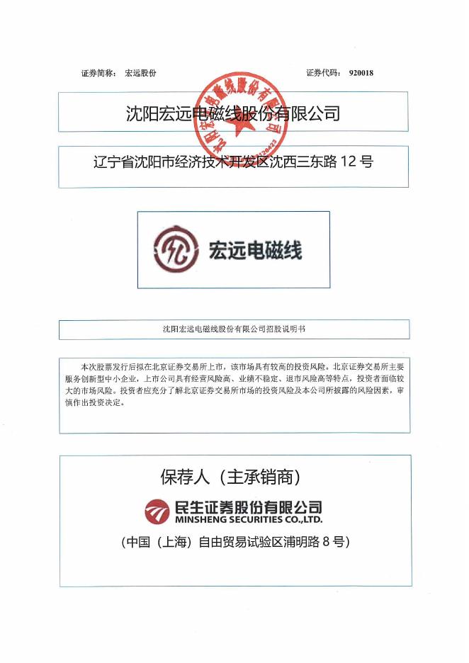 沈阳宏远电磁线股份有限公司北交所IPO上市招股说明书（920018）海报