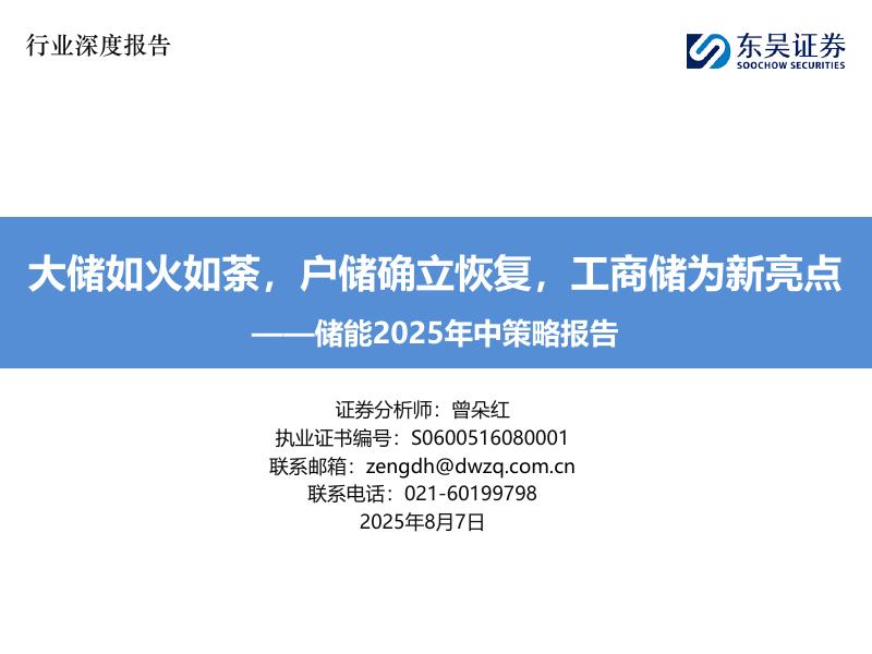 东吴证券：储能2025年中策略报告：大储如火如荼，户储确立恢复，工商储为新亮点海报
