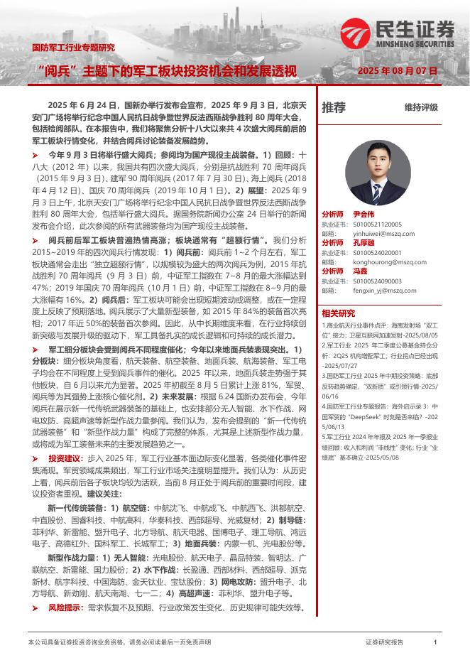 民生证券：国防军工行业专题研究：“阅兵”主题下的军工板块投资机会和发展透视海报