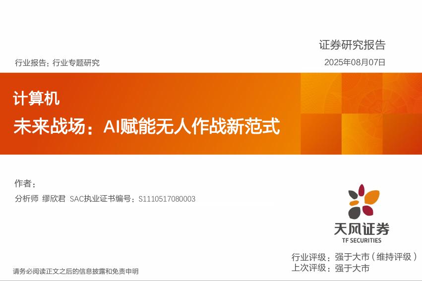 天风证券：计算机行业专题研究：未来战场：AI赋能无人作战新范式海报