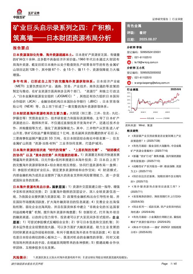 五矿证券：有色金属行业深度：日本财团资源布局分析-矿业巨头启示录系列之四：广积粮，筑高墙海报