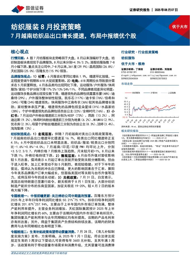 国信证券：纺织服装8月投资策略：7月越南纺织品出口增长提速，布局中报绩优个股海报