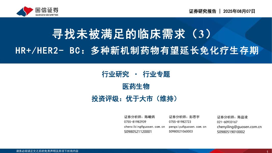国信证券：寻找未被满足的临床需求（3）：HR+/HER2-BC：多种新机制药物有望延长免化疗生存期海报