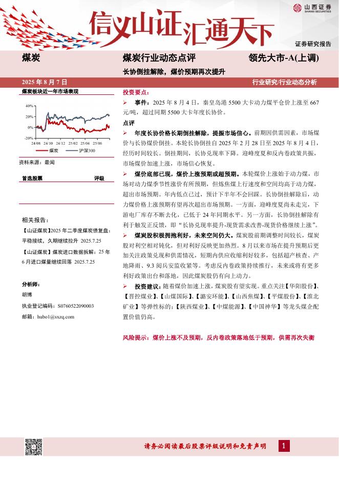 山西证券：煤炭行业动态点评：长协倒挂解除，煤价预期再次提升海报