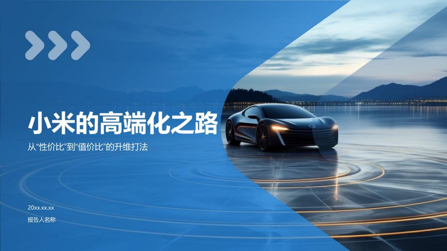小米的高端化之路海报
