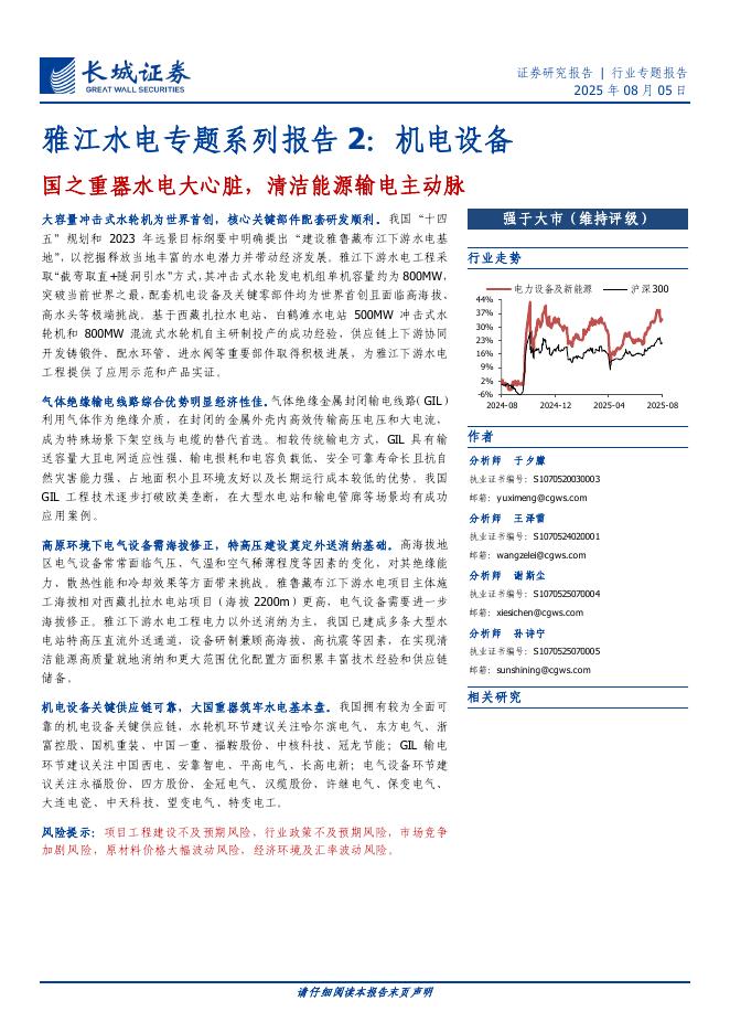 长城证券：雅江水电专题系列报告2，机电设备行业：国之重器水电大心脏，清洁能源输电主动脉海报