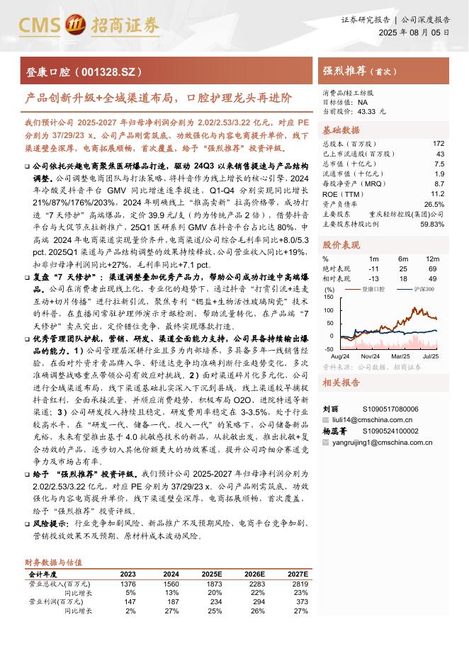 招商证券：登康口腔（001328.SZ）——产品创新升级+全域渠道布局，口腔护理龙头再进阶海报
