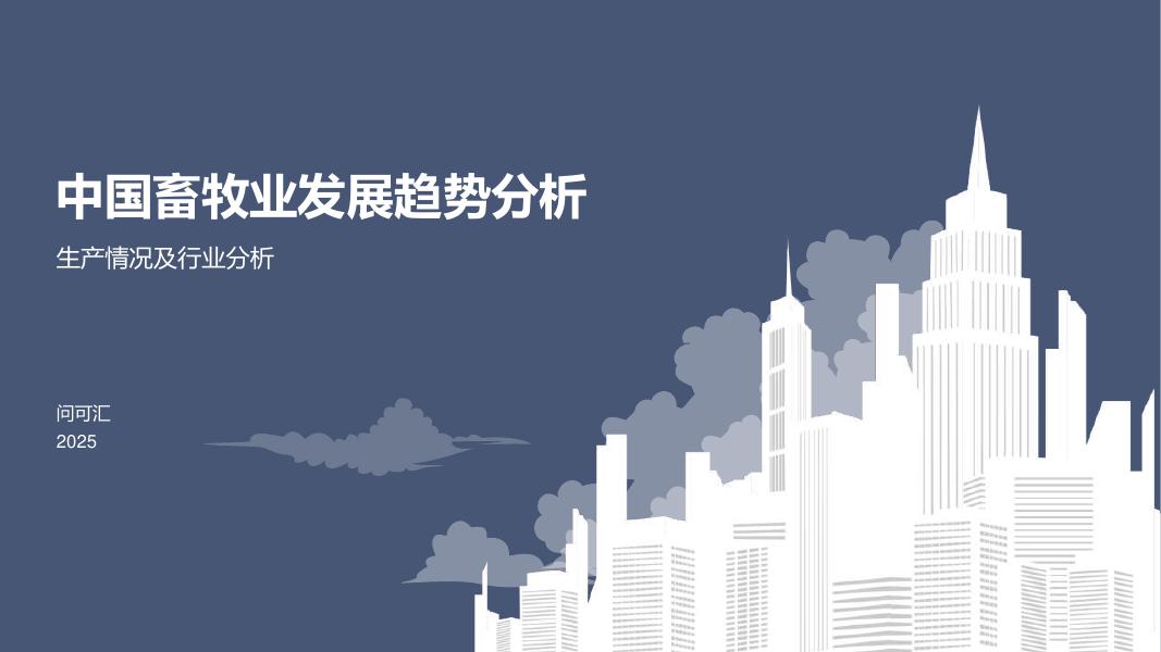 问可汇：2025年中国畜牧业发展趋势分析生产情况及行业分析报告海报