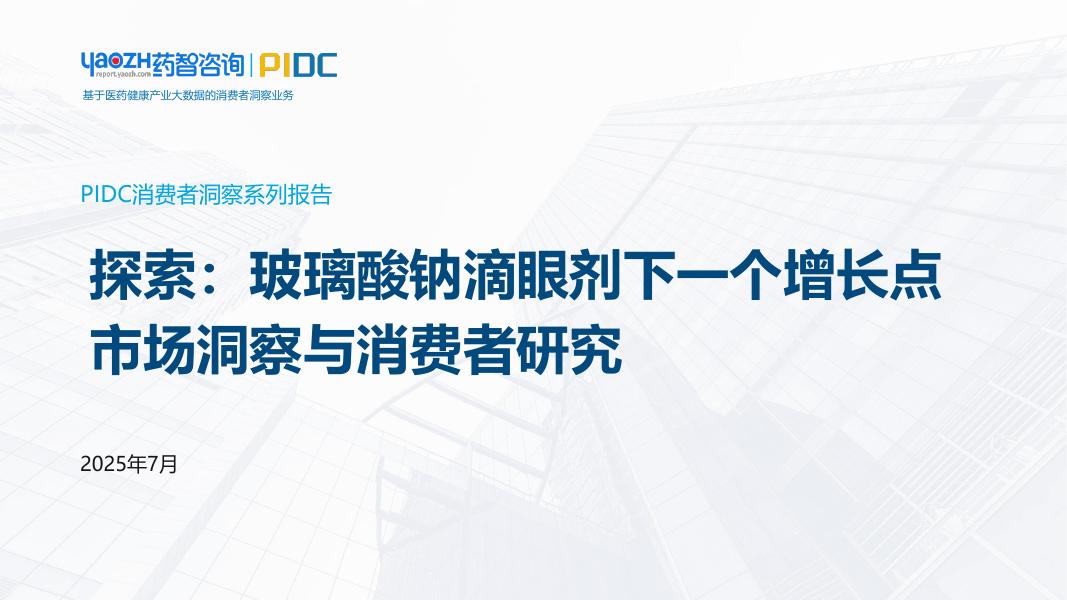 药智咨询：2025年PIDC消费者洞察系列报告-探索-玻璃酸钠滴眼剂下一个增长点市场洞察与消费者研究海报
