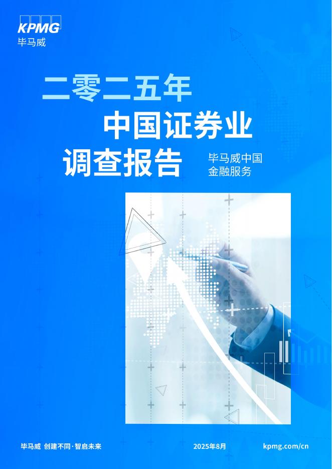 毕马威：2025年中国证券业调查报告海报