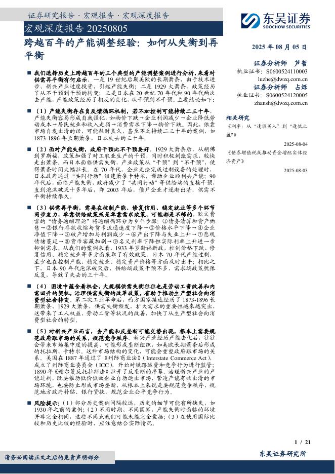 东吴证券：宏观深度报告：跨越百年的产能调整经验：如何从失衡到再平衡海报