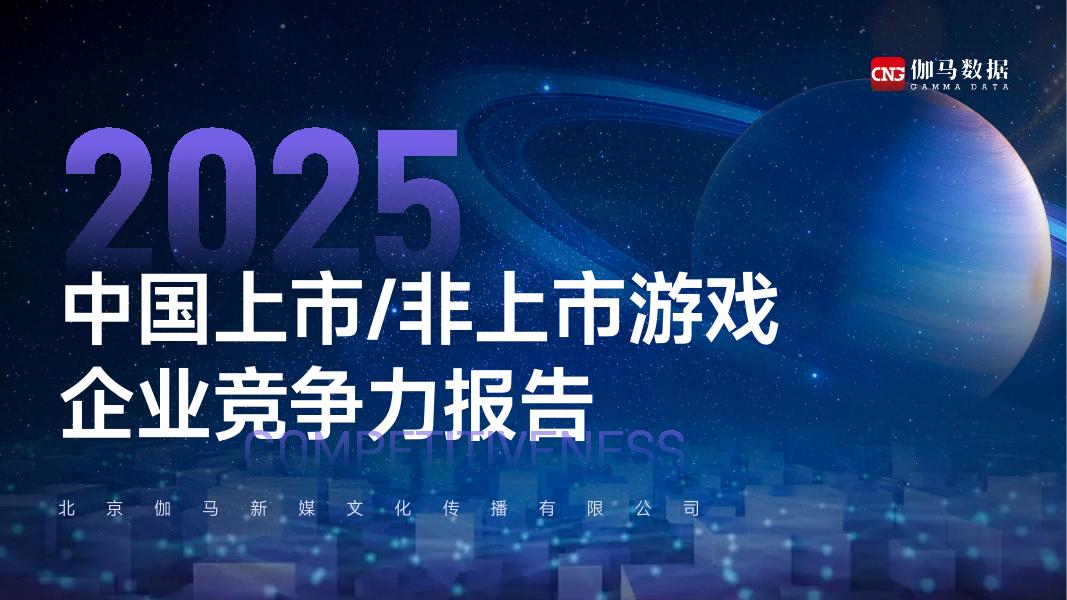 伽马数据：2025中国上市/非上市游戏企业竞争力报告海报