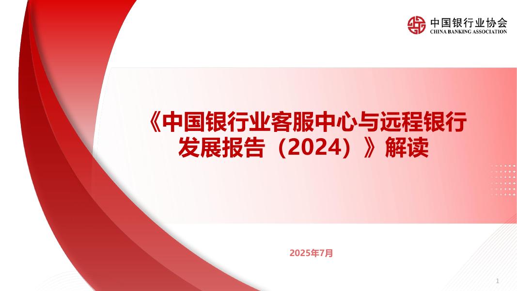 中国银行业协会：《中国银行业客服中心与远程银行发展报告（2024）》解读海报