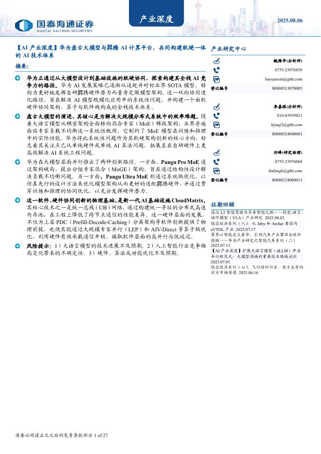 国泰海通证券：华为盘古大模型与昇腾AI计算平台，共同构建软硬一体的AI技术体系海报