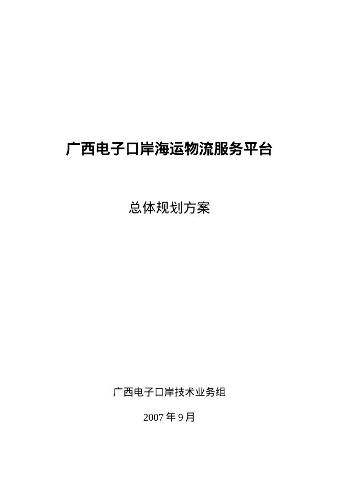 广西电子口岸海运物流服务平台总体规划方案海报