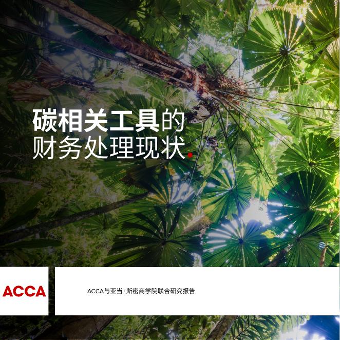 ACCA：2025年碳相关工具的会计处理现状研究报告海报