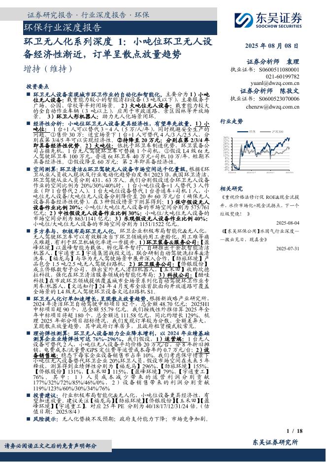 东吴证券：环卫无人化系列深度1：小吨位环卫无人设备经济性渐近，订单呈散点放量趋势海报