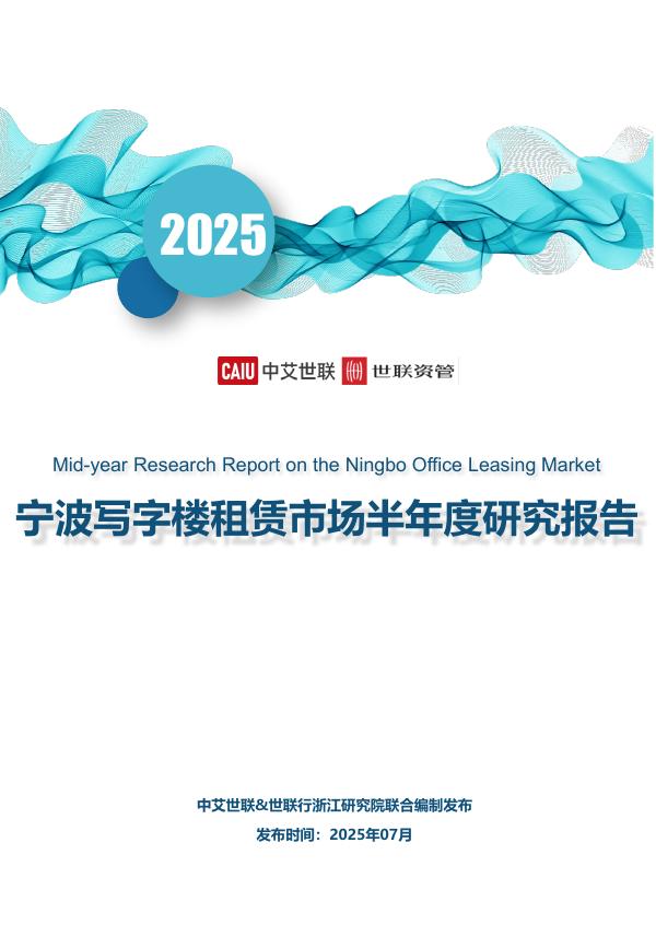 中艾世联：2025年宁波写字楼租赁市场半年度研究报告