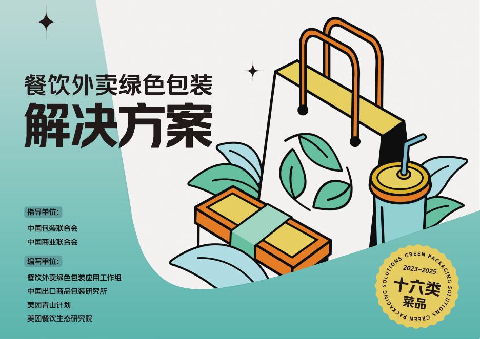 美团：2025年餐饮外卖绿色包装解决方案（第三阶段）海报