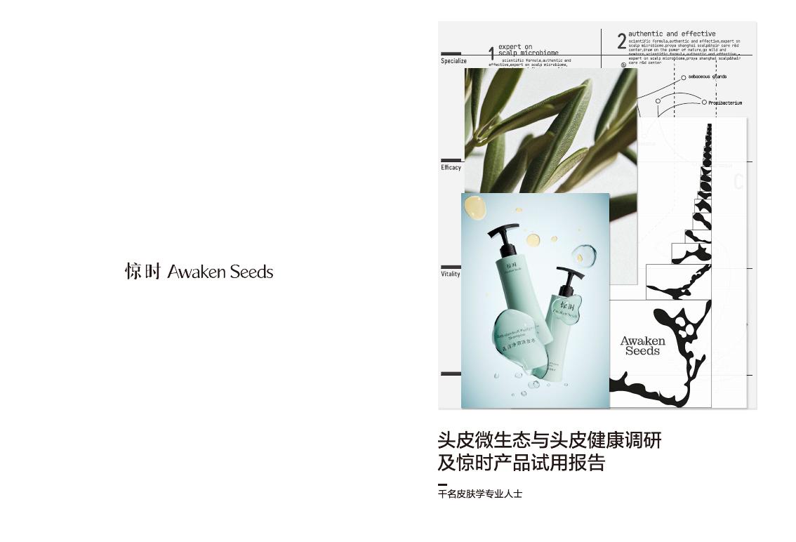惊时Awaken Seeds：2025年头皮微生态与头皮健康调研及惊时产品试用报告海报