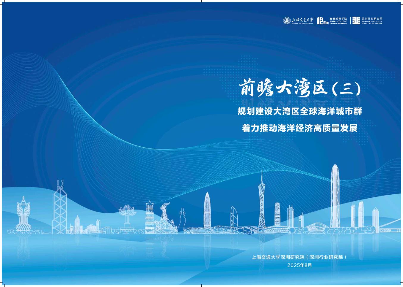 上海交通大学：2025年前瞻大湾区（三）：规划建设大湾区全球海洋城市群着力推动海洋经济高质量发展海报