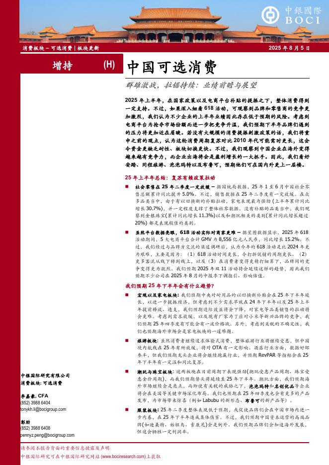 中银国际证券：中国可选消费：业绩前瞻与展望-群雄激战，拉锯持续海报