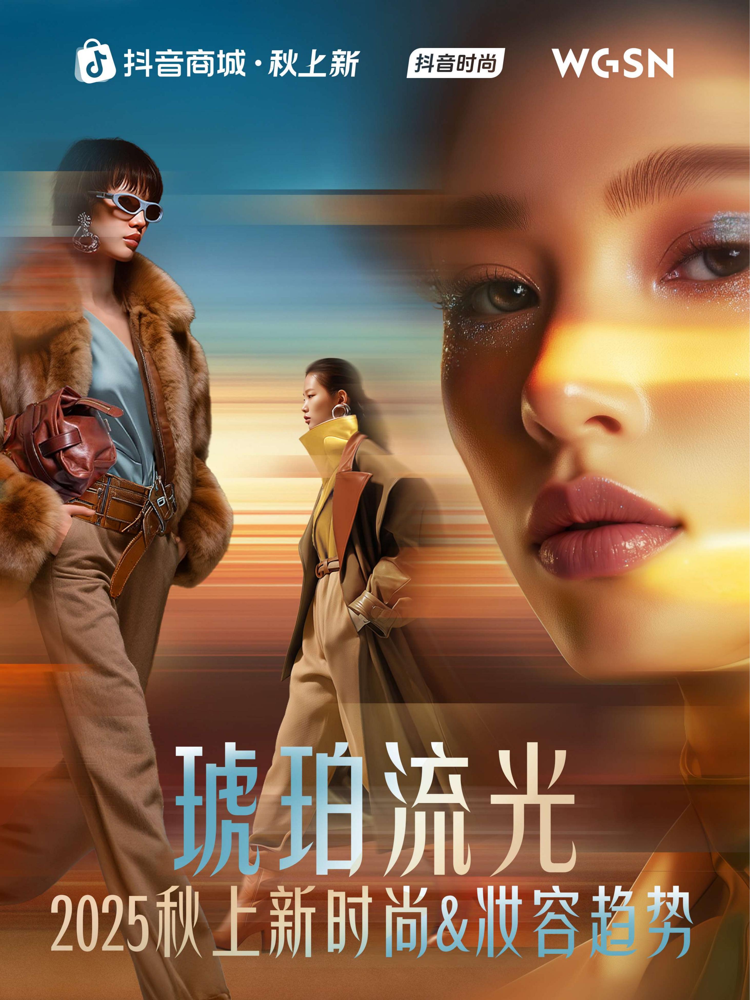 抖音商城&WGSN：2025年秋上新时尚&妆容趋势报告海报