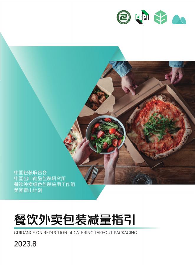 美团青山计划：餐饮外卖包装减量指引（2023）海报