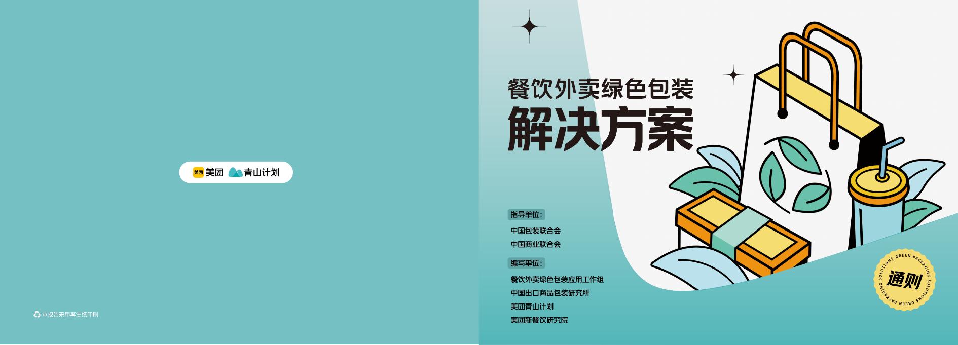 美团青山计划：餐饮外卖绿色包装解决方案（2024）海报