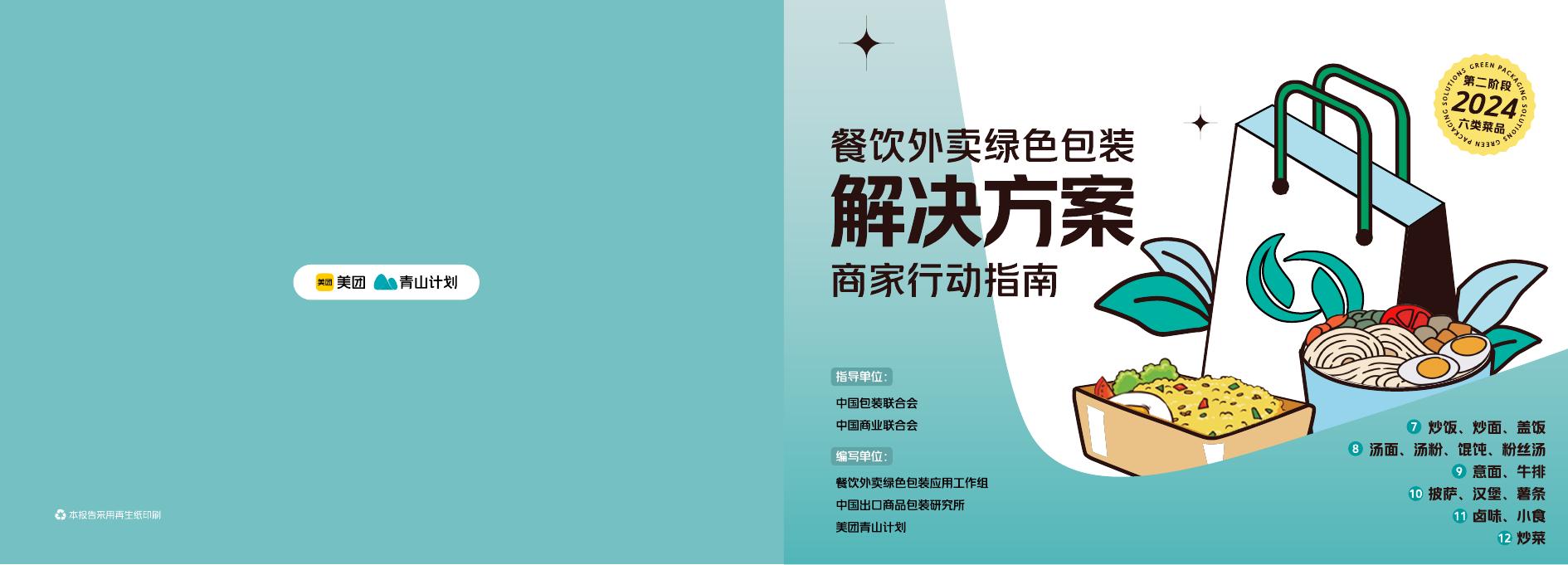 美团青山计划：2024餐饮外卖绿色包装解决方案商家行动指南（第二阶段）海报