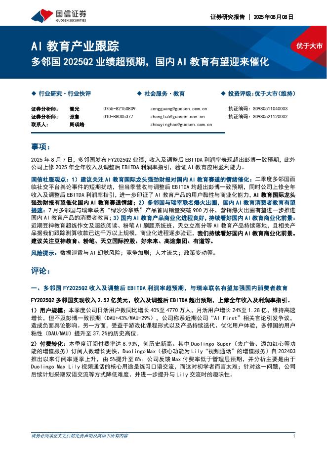 国信证券：AI教育产业跟踪：多邻国2025Q2业绩超预期，国内AI教育有望迎来催化海报