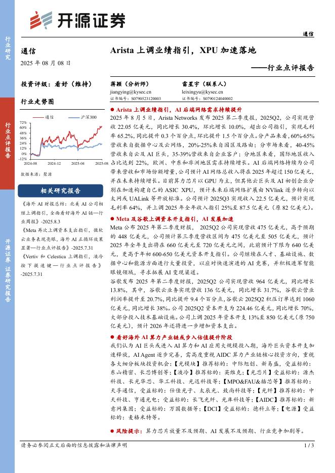 开源证券：通信行业点评报告：Arista上调业绩指引，XPU加速落地海报