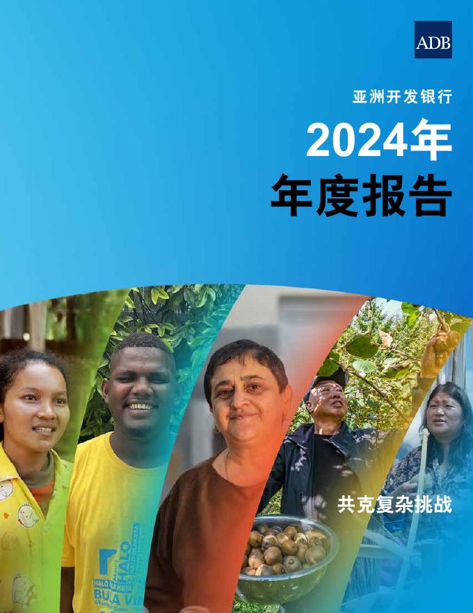 亚洲开发银行：2024年年度报告海报