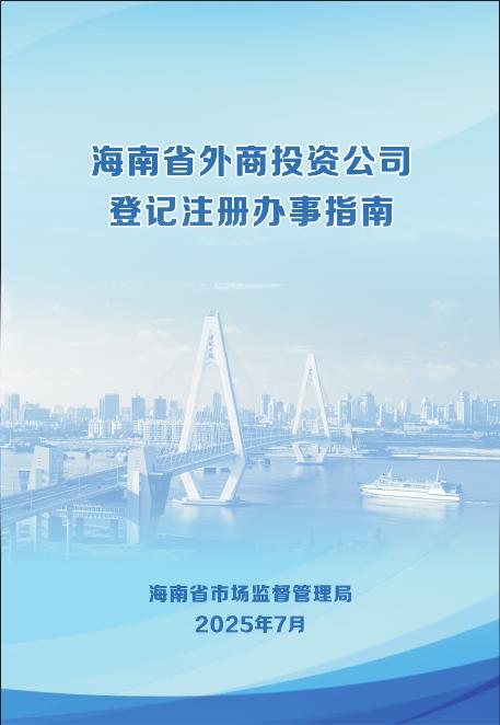 海南市市场监管局：2025年海南省外商投资公司登记注册办事指南海报