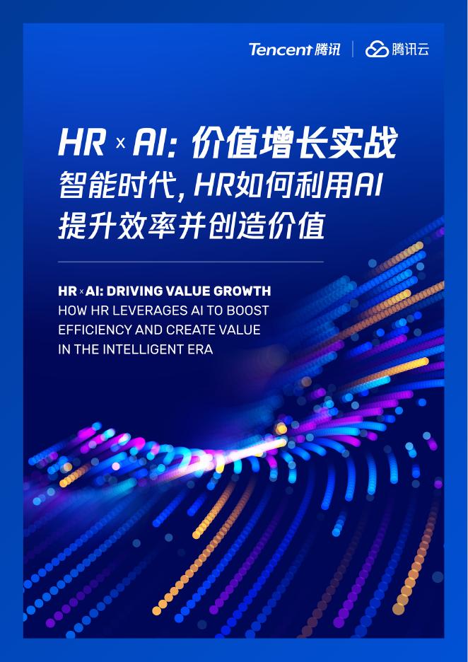 腾讯云：2025年HRxAI：价值增长实战-智能时代，HR如何利用AI提升效率并创造价值报告海报