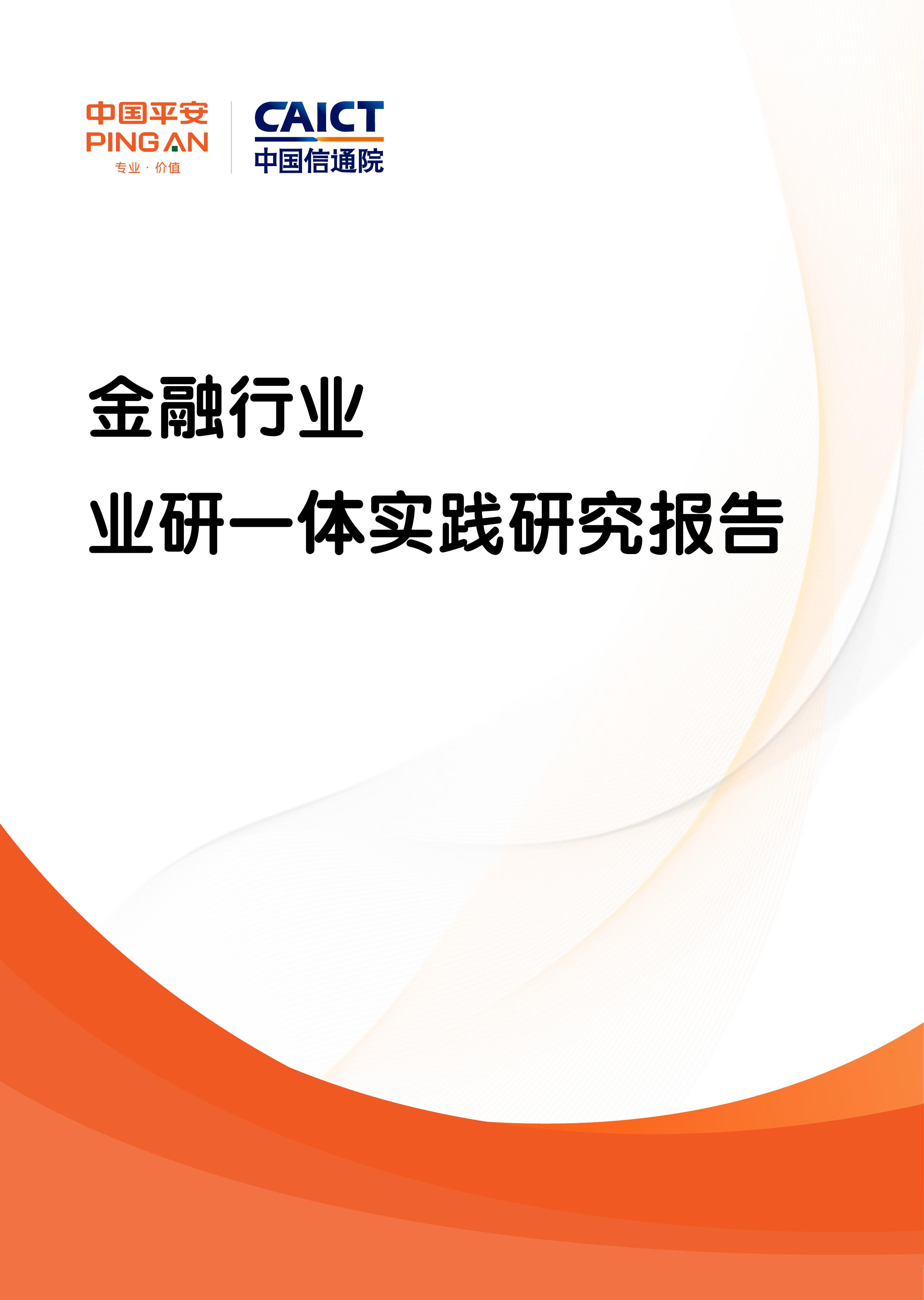 平安集团&中国信通院：2025年金融行业业研一体实践研究报告海报