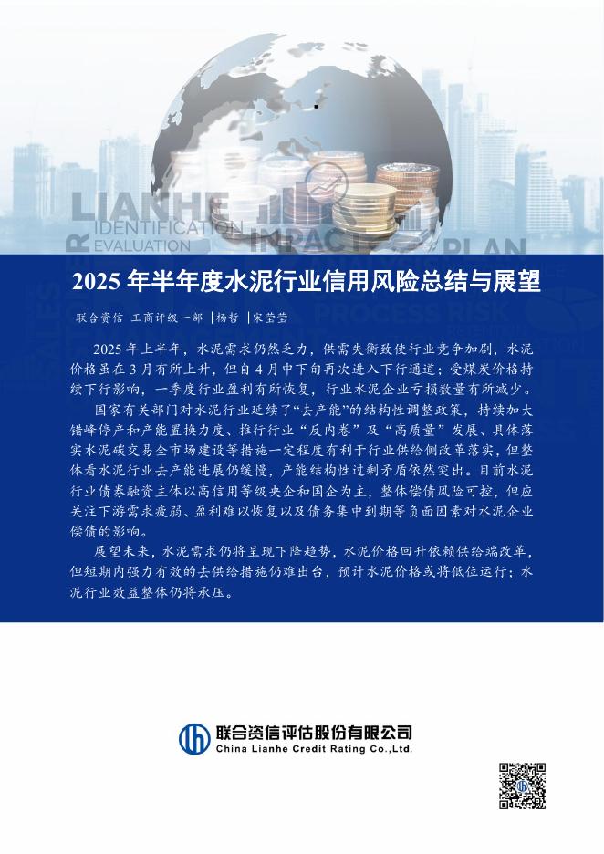 联合资信：2025年半年度水泥行业信用风险总结与展望海报