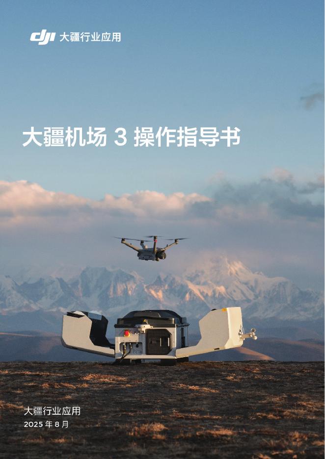 大疆：2025年大疆机场3操作指导书海报