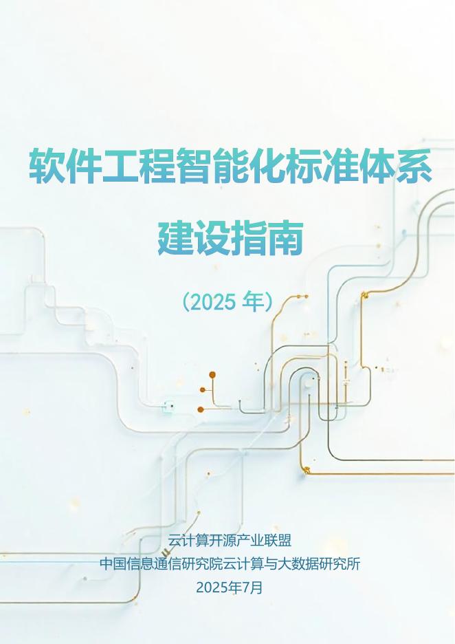云计算开源产业联盟：软件工程智能化标准体系建设指南（2025年）海报