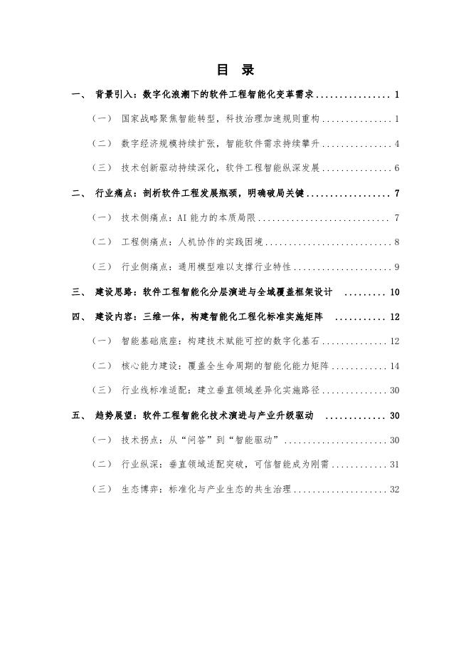 云计算开源产业联盟：软件工程智能化标准体系建设指南（2025年）_第6页