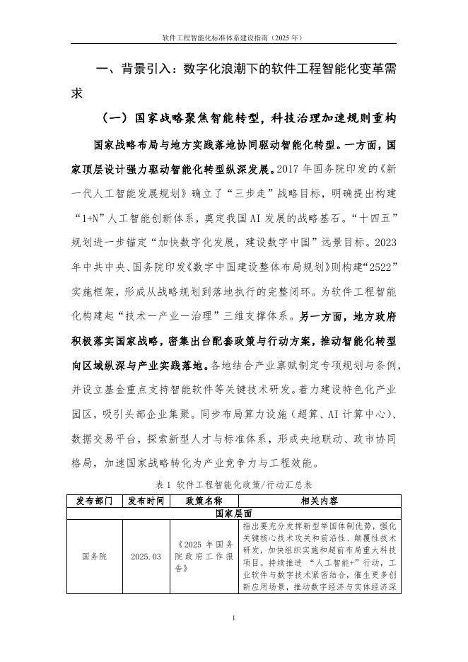 云计算开源产业联盟：软件工程智能化标准体系建设指南（2025年）_第7页