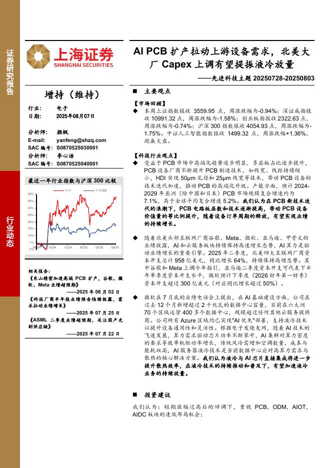 上海证券：电子行业先进科技主题：AIPCB扩产拉动上游设备需求，北美大厂Capex上调有望提振液冷放量海报