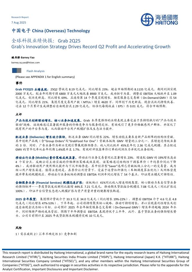 海通国际：中国电子：全球科技业绩快报：Grab2Q25海报