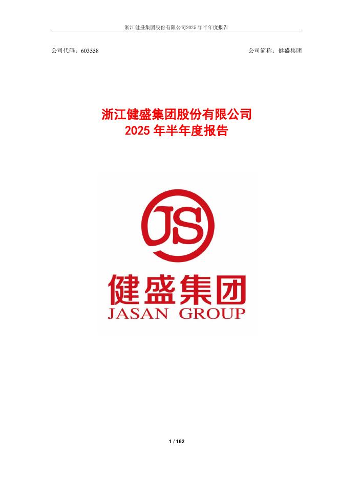 浙江健盛集团股份有限公司：2025年半年度报告