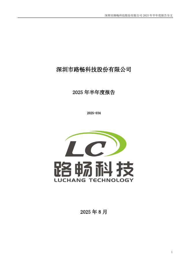 深圳市路畅科技股份有限公司：2025年半年度报告