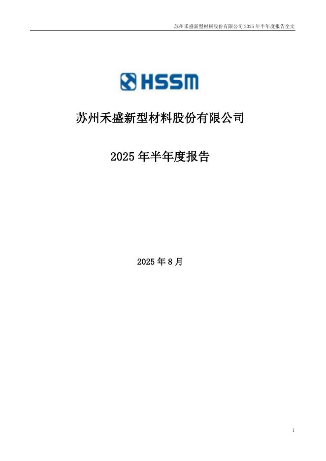 苏州禾盛新型材料股份有限公司：2025年半年度报告