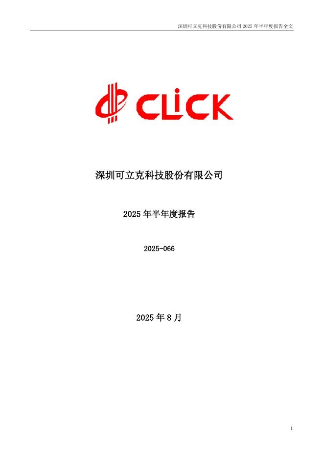 深圳可立克科技股份有限公司：2025年半年度报告