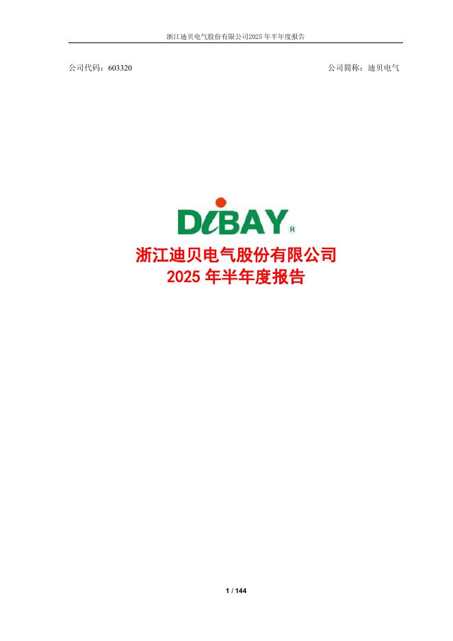 浙江迪贝电气股份有限公司：2025年半年度报告