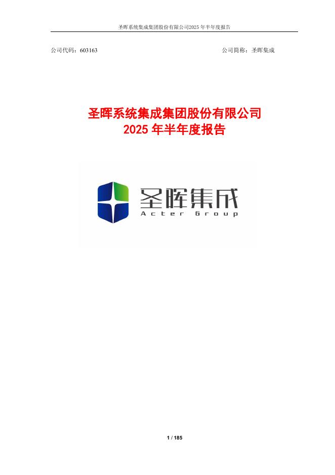 圣晖系统集成集团股份有限公司：2025年半年度报告