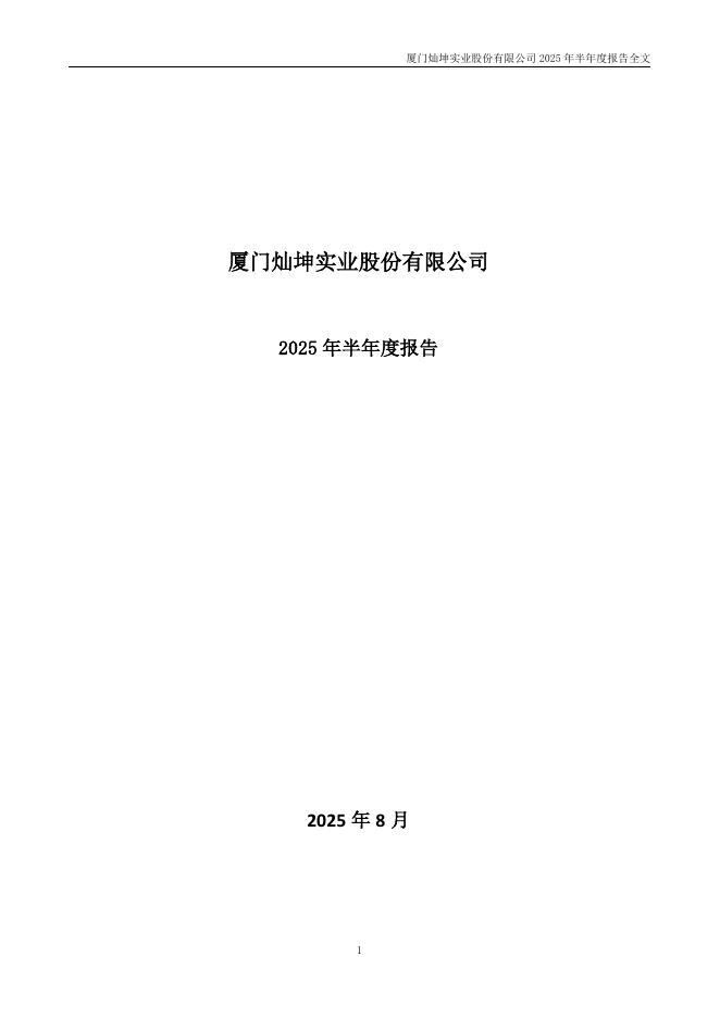 厦门灿坤实业股份有限公司：2025年半年度报告
